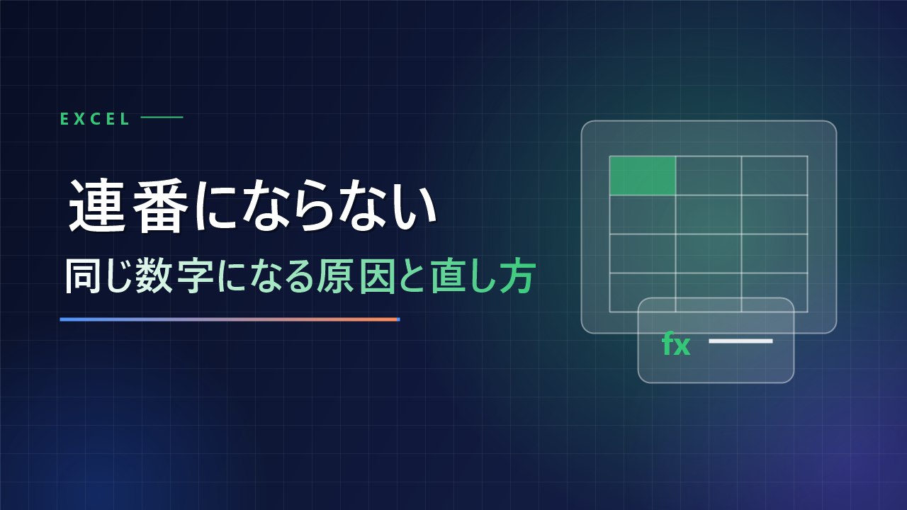 エクセルで連番にならない！オートフィル・ドラッグで同じ数字になる原因と直し方