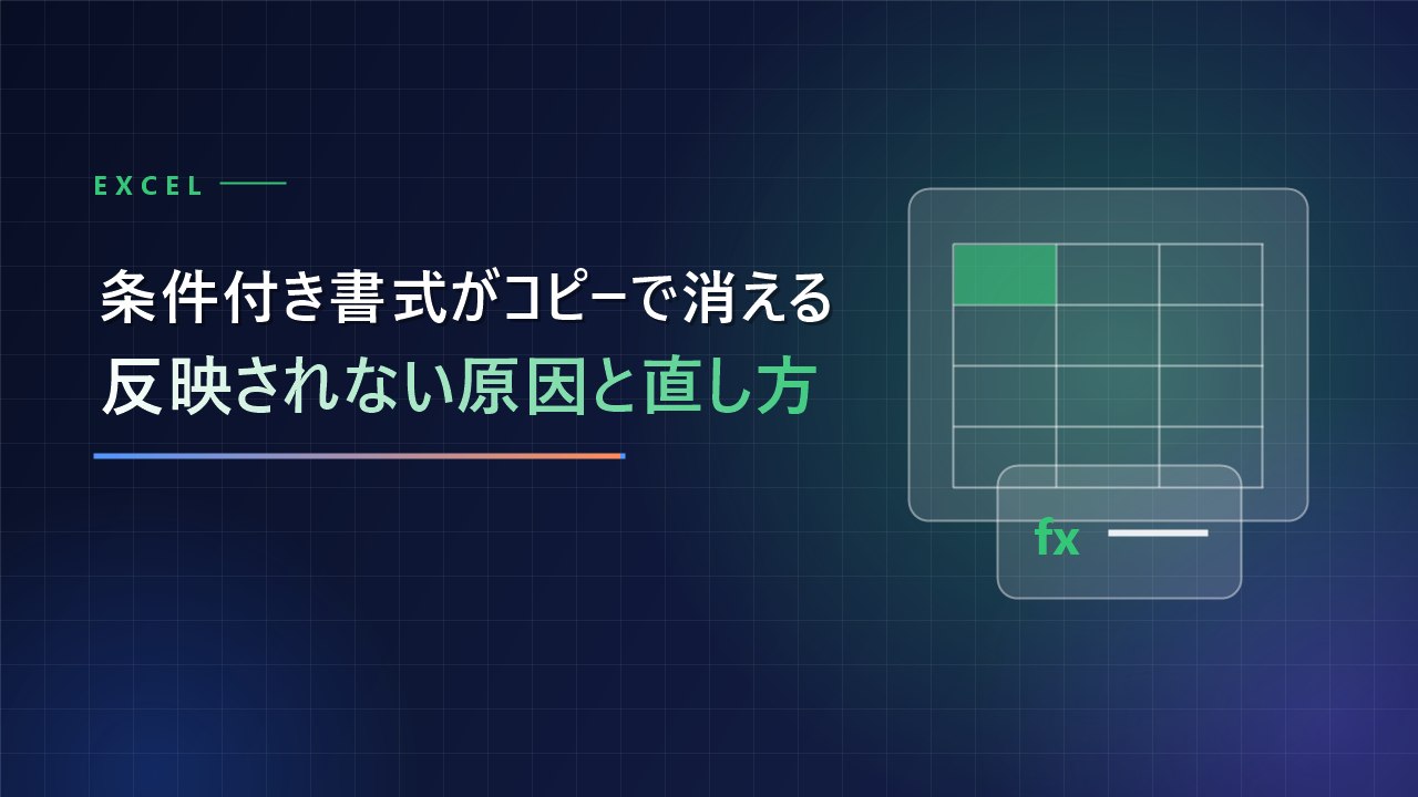 エクセルの条件付き書式がコピーで消える・反映されない原因と直し方