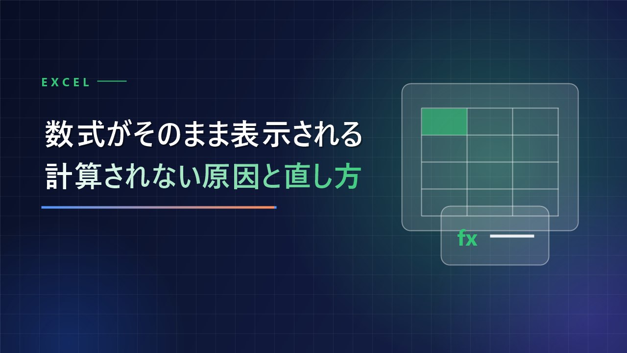 「エクセルの数式がそのまま表示されて計算されない…」を解決！＝が文字列になる原因と直し方