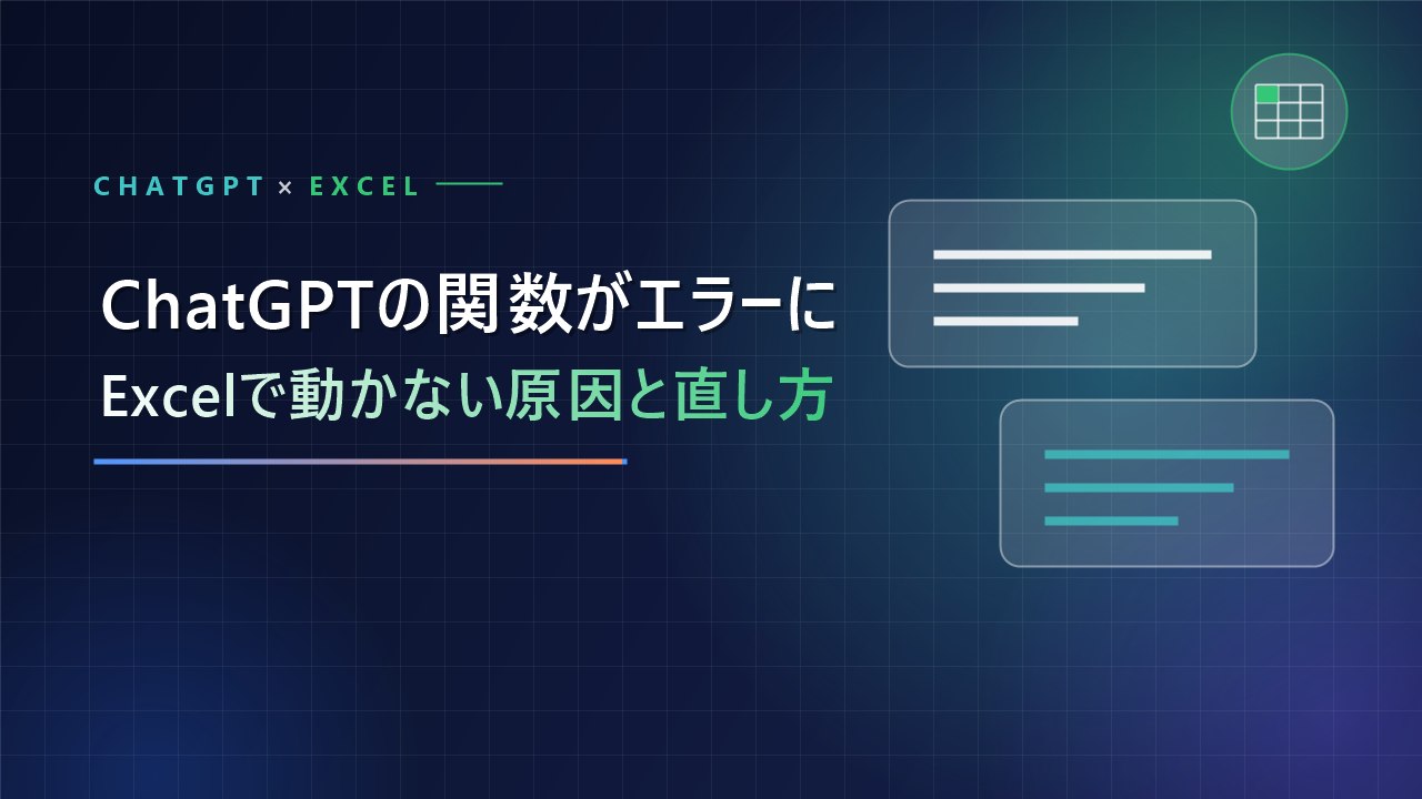 ChatGPTに作ってもらったExcel関数がエラーになる原因と直し方【初心者向け】