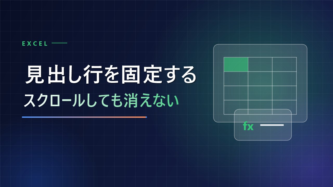 エクセルで見出し行を固定してスクロールしても消えないようにする方法