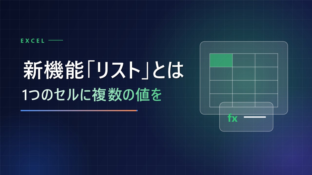 【Excel】1つのセルに複数の値を入れられる新機能「リスト」とは？使い方と今使えるかを解説