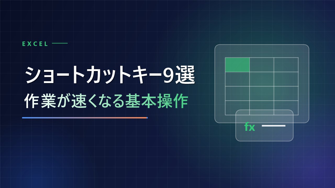 Excelのショートカットキーまとめ：覚えておくと作業が速くなる9選