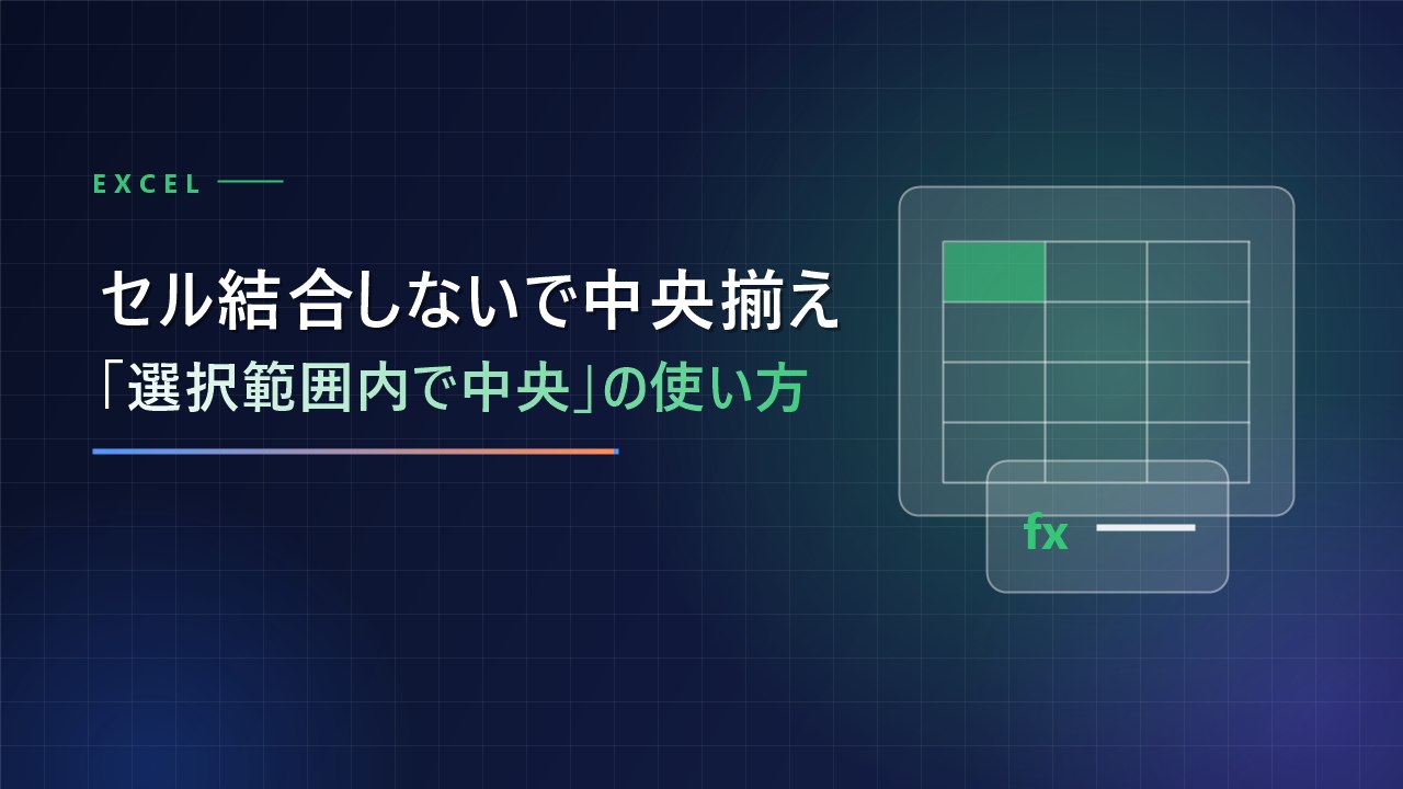 セル結合しないで中央揃えするには？エクセル「選択範囲内で中央」の使い方