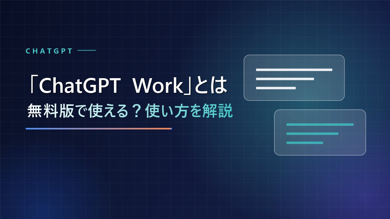 【ChatGPT】「ChatGPT Work」とは？無料版でも使える？できることと使い方