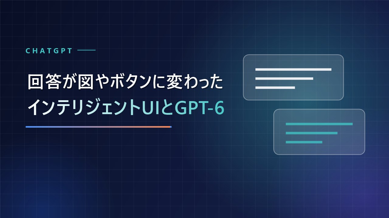【ChatGPT】回答が図やボタンに変わった？新機能「インテリジェントUI」とGPT-6を解説