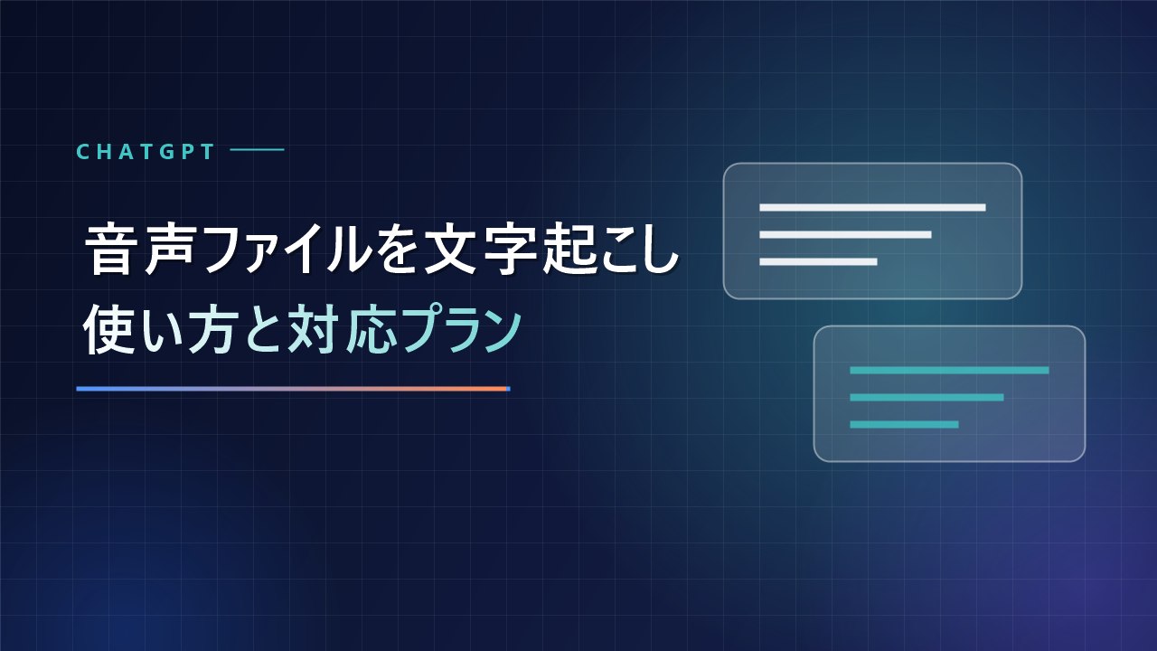【ChatGPT】音声ファイルの文字起こしができるように！使い方と対応プランを解説