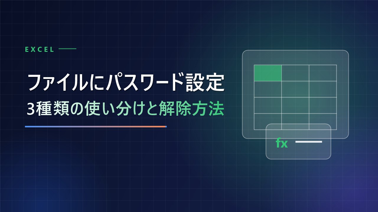 【Excel】ファイルにパスワードを設定する方法｜3種類の使い分けと解除のしかた