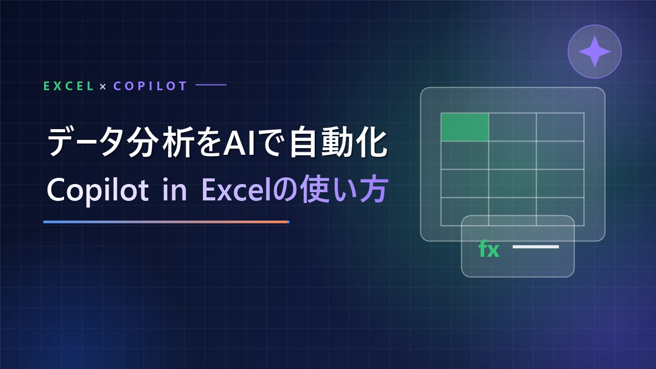 【Excel】データ分析がAIで自動化！？Copilot in Excelでできることと使い方