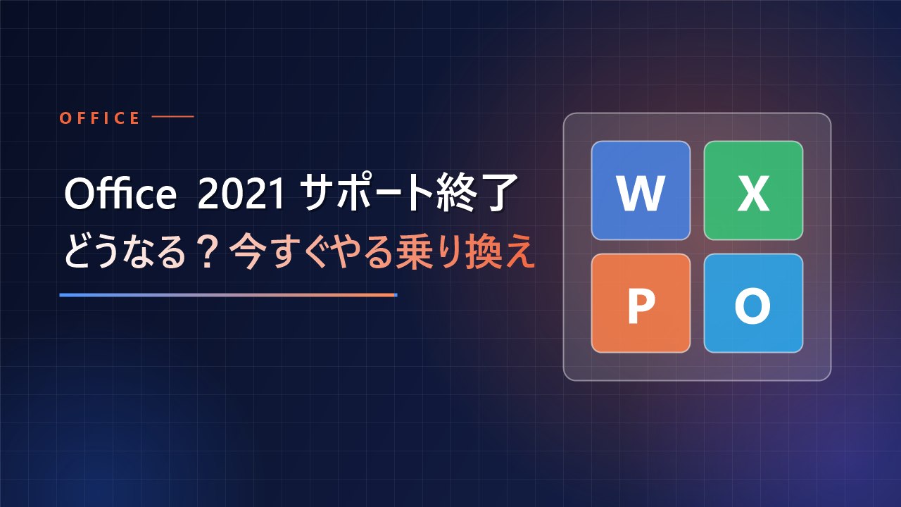 【Office 2021】10/13でサポート終了！どうなるかと今すぐやるべき乗り換え方法。