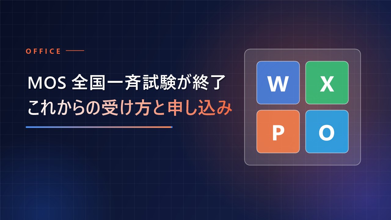 MOSの全国一斉試験の終了とこれからの受け方