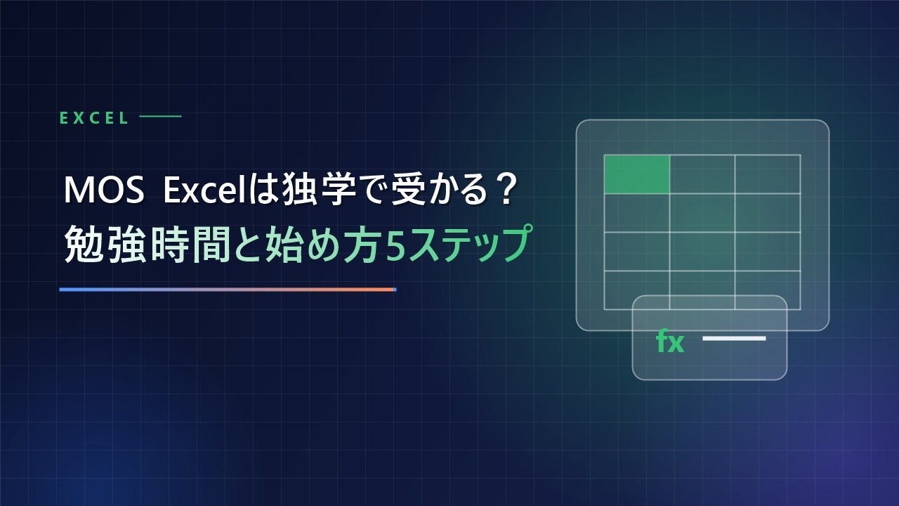 MOS Excelは独学で受かる？勉強時間と始め方
