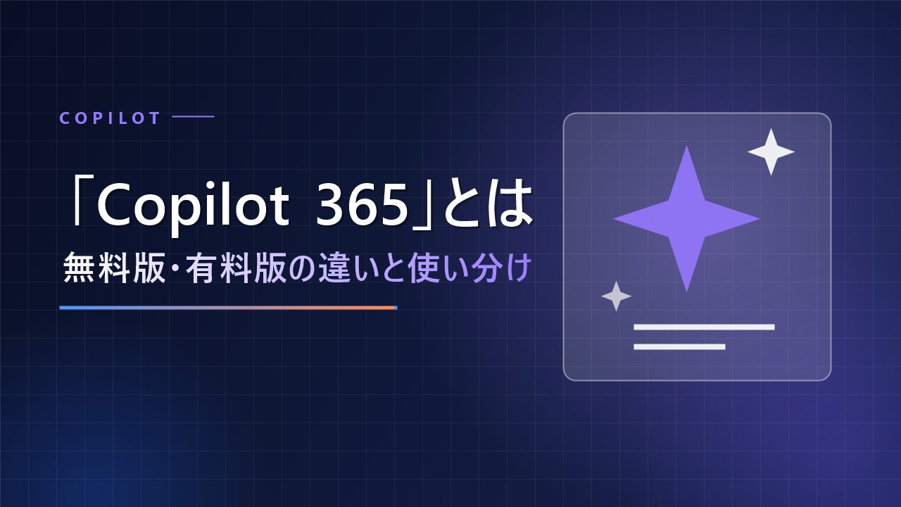 「Copilot 365」とは 無料版・有料版の違いと使い分け