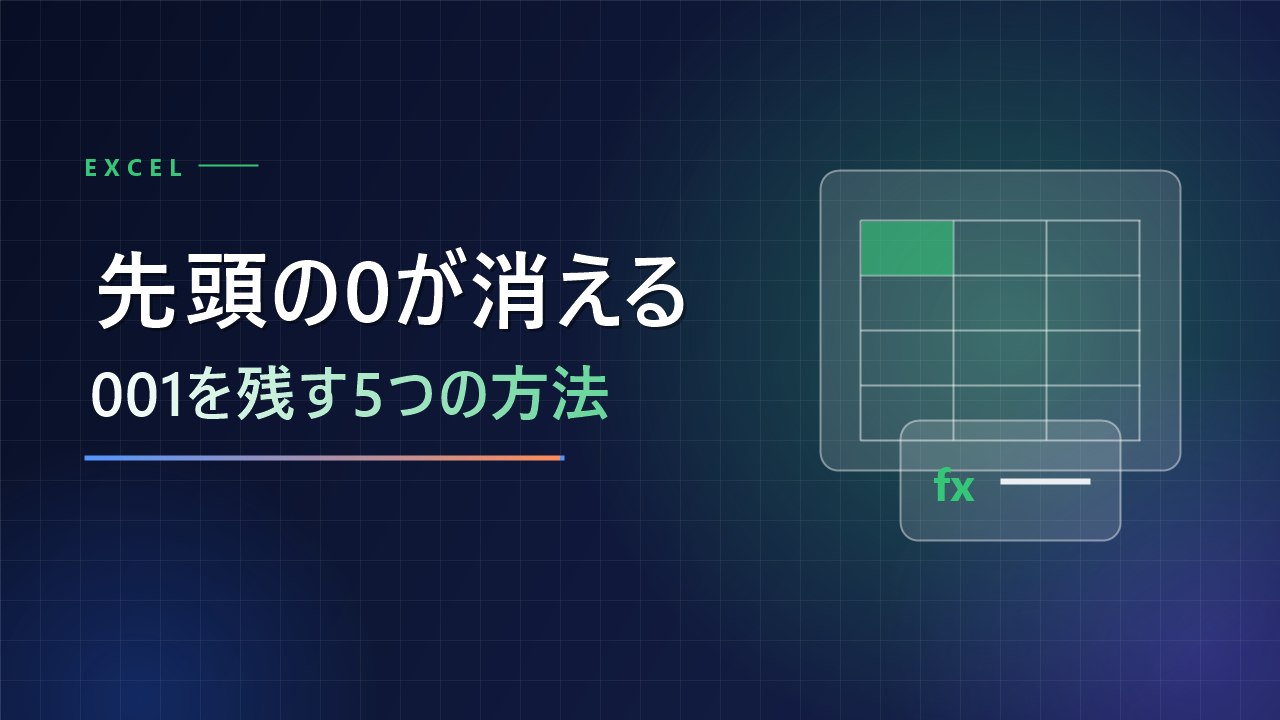 先頭の0が消える 001を残す5つの方法
