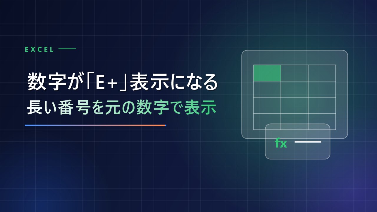 数字が「E+」表示になる 長い番号を元の数字で表示