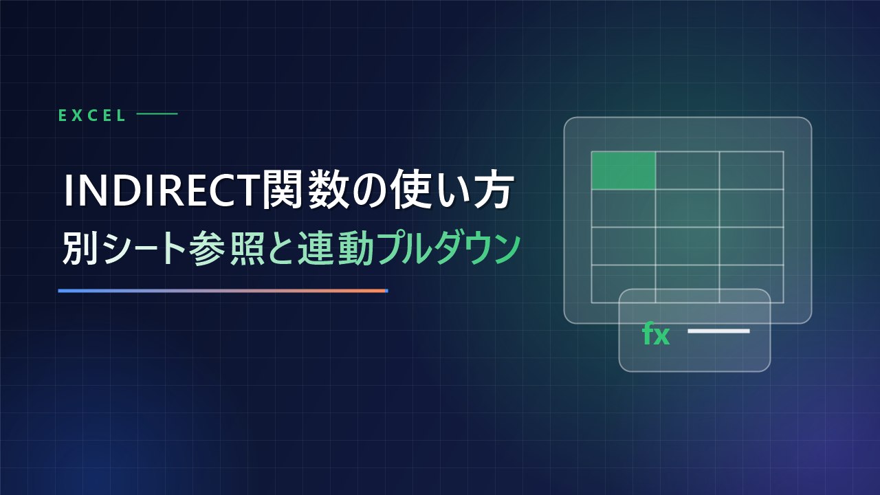 INDIRECT関数の使い方 別シート参照と連動プルダウン