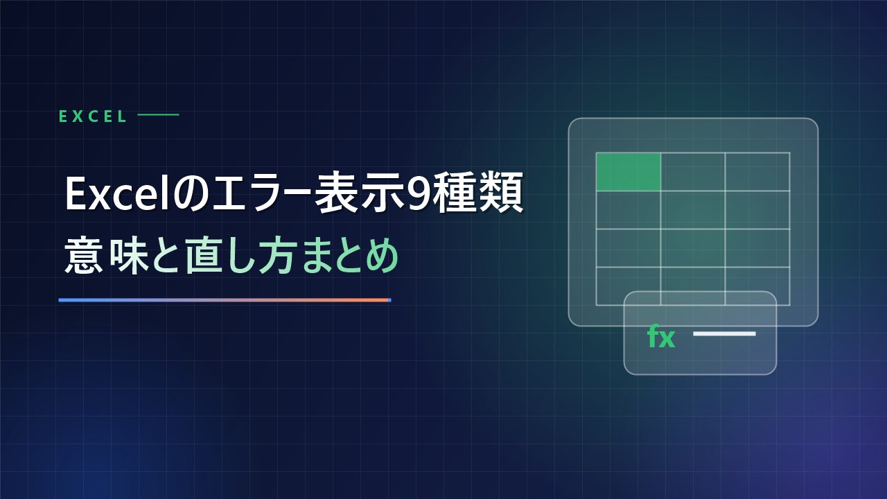 Excelのエラー表示9種類 意味と直し方まとめ