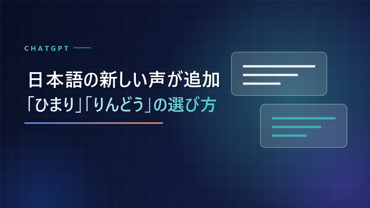 【ChatGPT】音声会話に日本語の声「ひまり」「りんどう」が追加｜声の変え方と無料版で使えるか