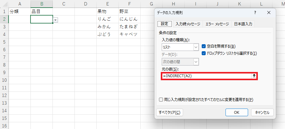 「データの入力規則」の「元の値」に=INDIRECT(A2)と入力しているところ