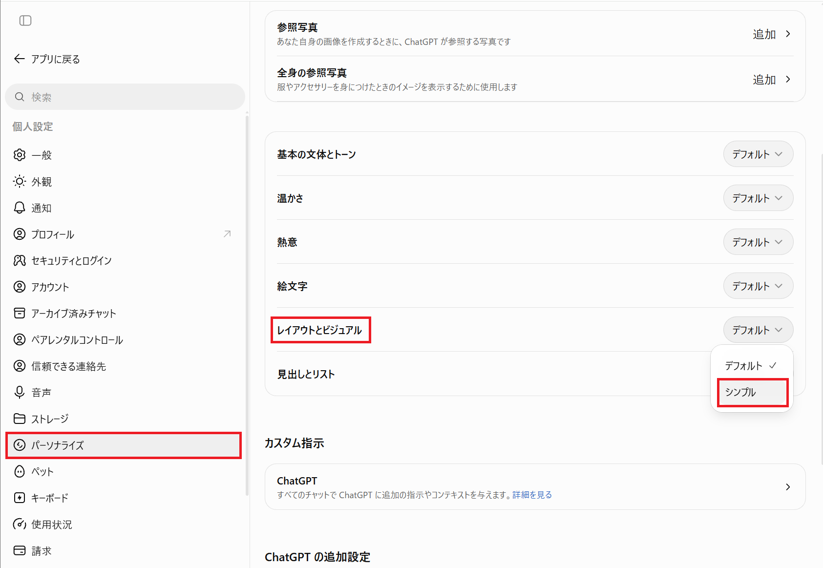 設定の「パーソナライズ」にある「レイアウトとビジュアル」で「シンプル」を選んでいる画面