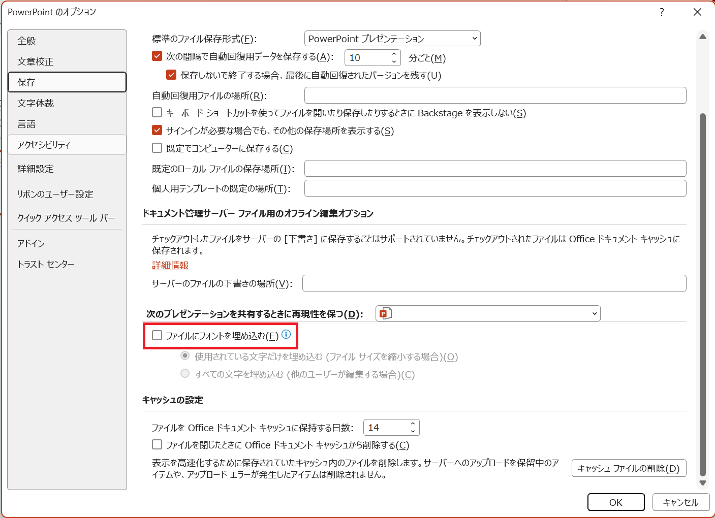 PowerPointのオプション画面の「保存」タブで「ファイルにフォントを埋め込む」にチェックを入れている画面