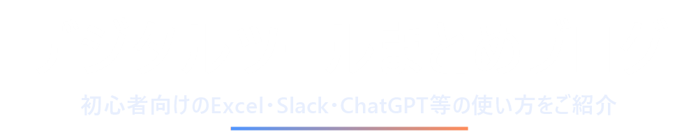デジタルツールまとめブログ